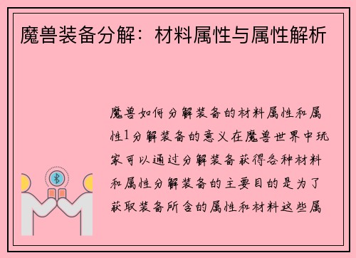 魔兽装备分解：材料属性与属性解析