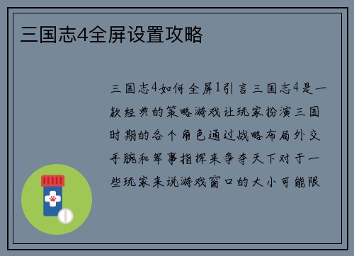 三国志4全屏设置攻略